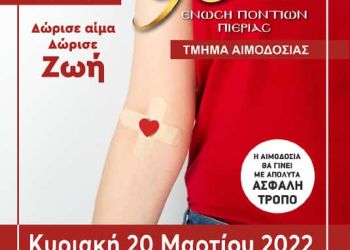 Πρόσκληση Εθελοντικής Αιμοδοσίας της Ένωσης Ποντίων Πιερίας