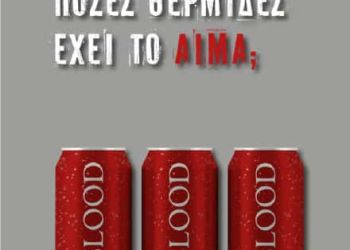 «Πόσες θερμίδες έχει το αίμα;» είναι ο τίτλος του έκτου μυθιστορήματος της Αντιγόνης Πόμμερ