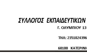 ΣΕΠΕ ΠΙΕΡΙΑΣ: Για το κλείσιμο των σχολικών μονάδων εξαιτίας της κακοκαιρίας