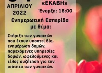 Στήριξη των γυναικών που έχουν υποστεί βία και συζήτηση για την ισότητα των γυναικών