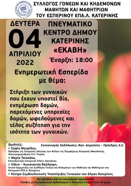 Στήριξη των γυναικών που έχουν υποστεί βία και συζήτηση για την ισότητα των γυναικών Στήριξη των γυναικών που έχουν υποστεί βία και συζήτηση για την ισότητα των γυναικών