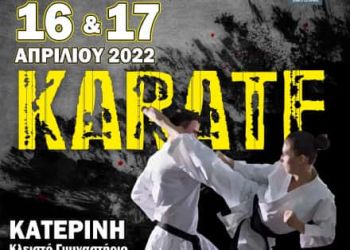 Στην Κατερίνη το Πανελλήνιο Πρωτάθλημα Καράτε εφήβων νενανίδων και U21