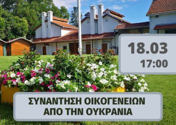 Συνάντηση προσφυγικών οικογενειών από την Ουκρανία στον Καπνικό Σταθμό Κατερίνης