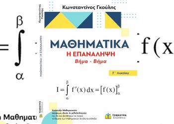 Τα μαθηματικά  και πως  θα τα κατανοήσετε