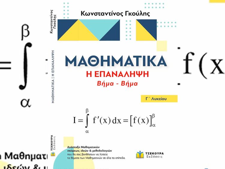 Τα μαθηματικά  και πως  θα τα κατανοήσετε