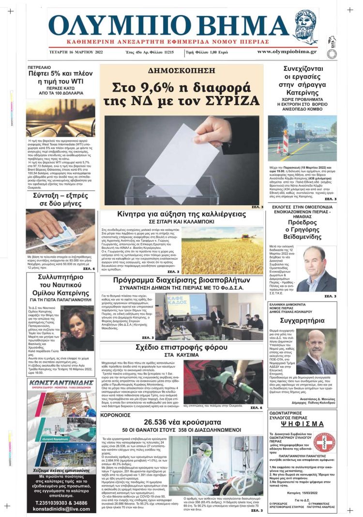 Τετάρτη, 16 Μαρτίου 2022