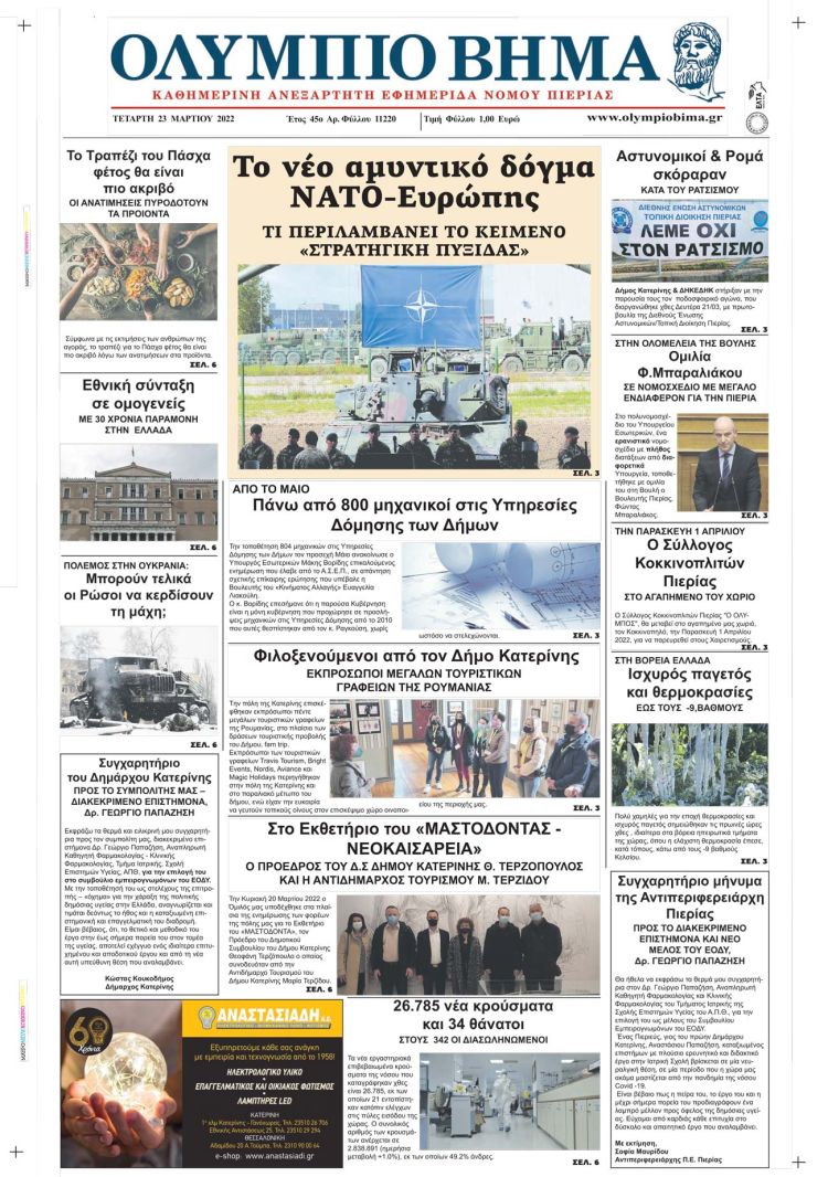 Τετάρτη, 23 Μαρτίου 2022