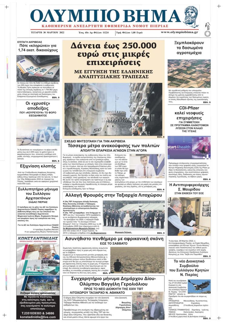 Τετάρτη, 30 Μαρτίου 2022