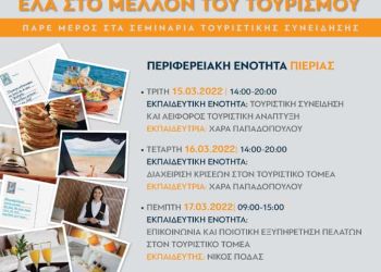 Τουριστικά εκπαιδευτικά σεμινάρια από την Διεύθυνση Τουρισμού της ΠΚΜ στις 15 17 Μαρτίου