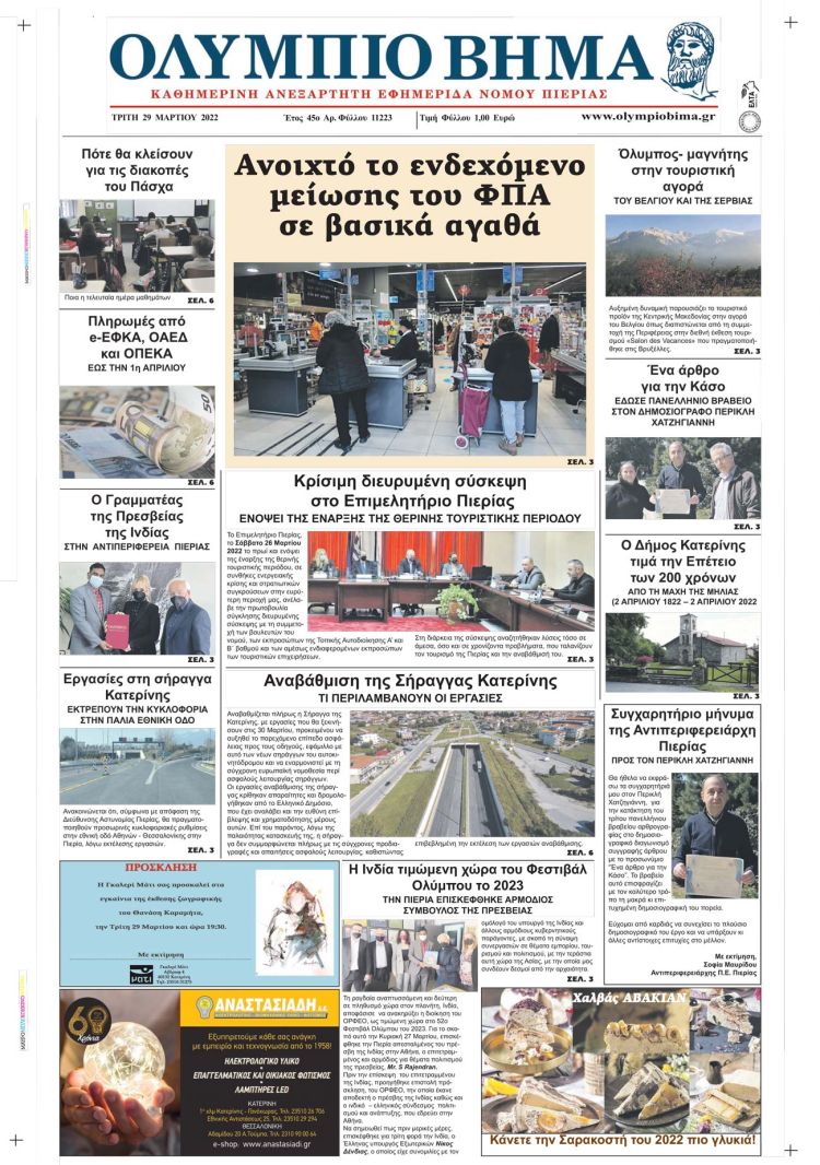 Τρίτη, 29 Μαρτίου