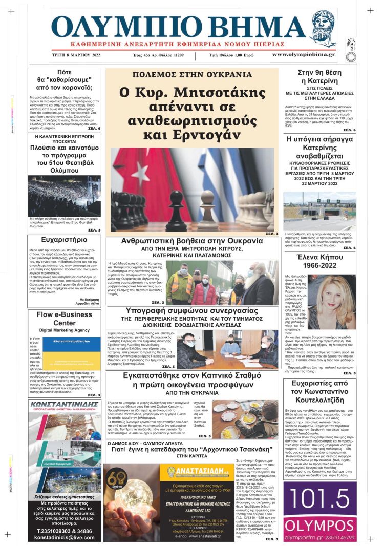 Τρίτη, 8 Μαρτίου 2022