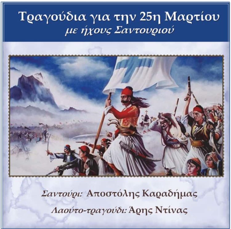 Τραγούδια για την 25η Μαρτίου