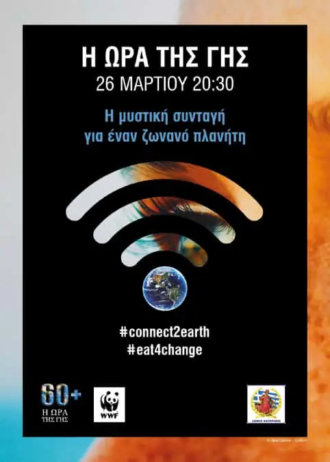 Ο Δήμος Κατερίνης Συμμετέχει στην «Ώρα της Γης» Ο Δήμος Κατερίνης Συμμετέχει στην «Ώρα της Γης»