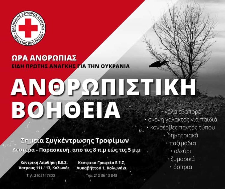 Ελληνικός Ερυθρός Σταυρός: Συλλογή Τροφίμων – Ουκρανία
