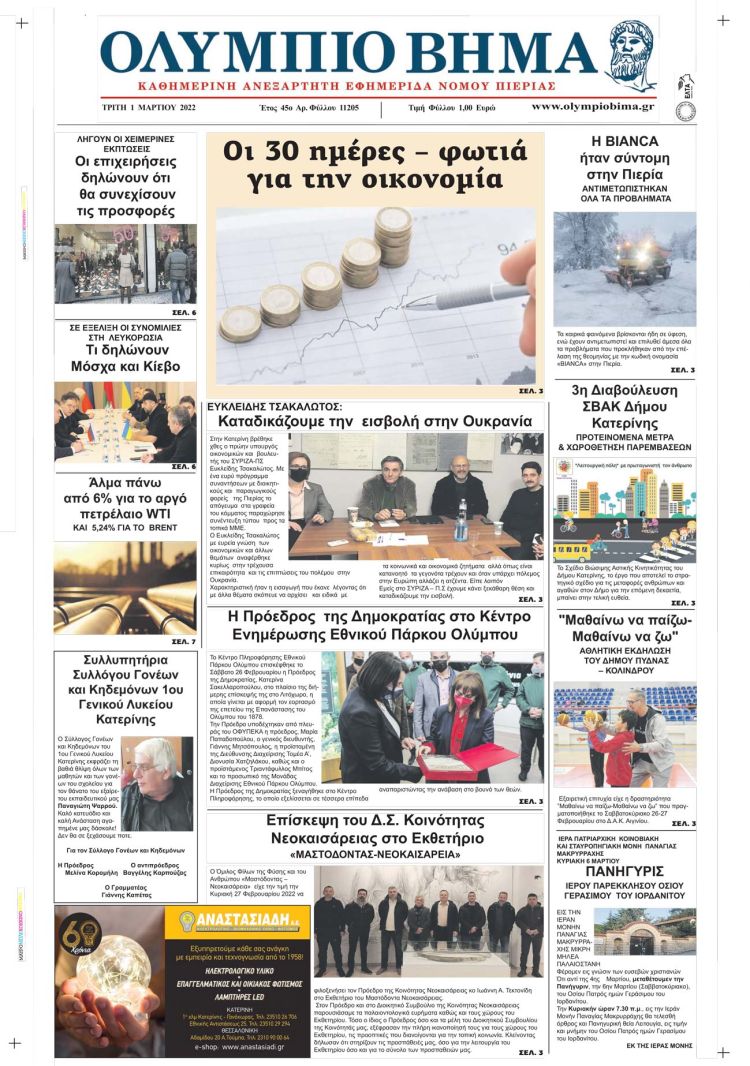 Τρίτη, 1 Μαρτίου 2022