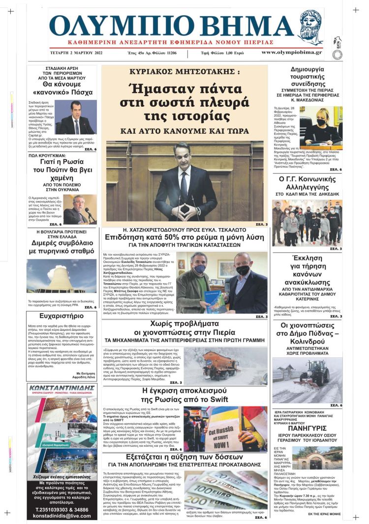 Τετάρτη, 2 Μαρτίου 2022