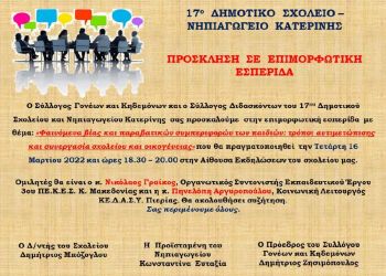17ο Δημοτικό Σχολείο – Πρόσκληση σε επιμορφωτική εσπερίδα