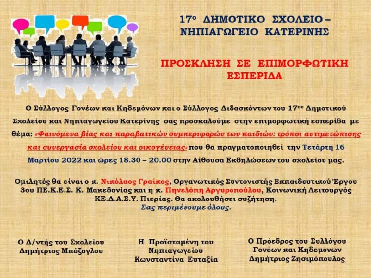 17ο Δημοτικό Σχολείο – Πρόσκληση σε επιμορφωτική εσπερίδα