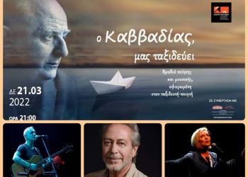 Κέντρου Πολιτισμού Περιφέρειας Κεντρικής Μακεδονίας ‘ Ο Καββαδίας μας ταξιδεύει ΄