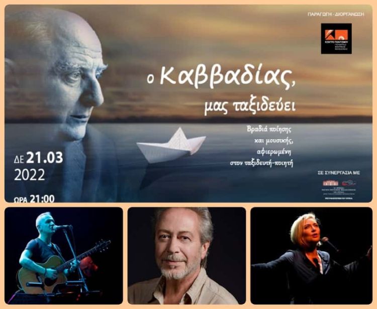 Κέντρου Πολιτισμού Περιφέρειας Κεντρικής Μακεδονίας ‘ Ο Καββαδίας μας ταξιδεύει ΄