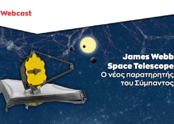James Webb Space Telescope: Ο νέος παρατηρητής του Σύμπαντος