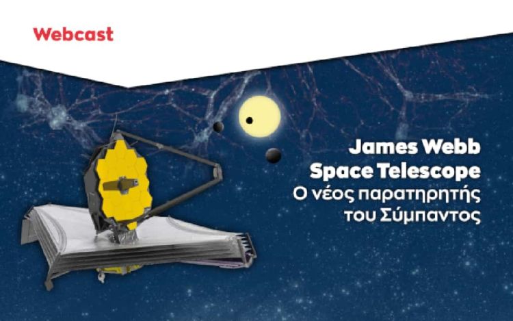 James Webb Space Telescope: Ο νέος παρατηρητής του Σύμπαντος