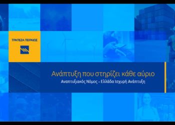 O νέος Αναπτυξιακός Νόμος – Ελλάδα Ισχυρή Ανάπτυξη