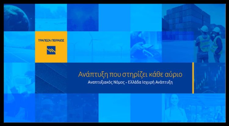O νέος Αναπτυξιακός Νόμος – Ελλάδα Ισχυρή Ανάπτυξη