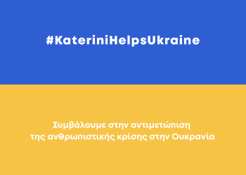 Κατερίνη: Συμβάλουμε Στην Αντιμετώπιση Της Ανθρωπιστικής Κρίσης Της Ουκρανίας