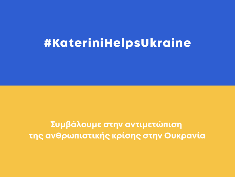 Κατερίνη: Συμβάλουμε στην Αντιμετώπιση της Ανθρωπιστικής Κρίσης της Ουκρανίας