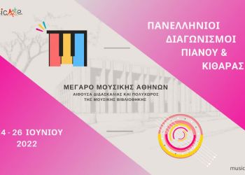 Πανελλήνιοι διαγωνισμοί Πιάνου και Κιθάρας | Μέγαρο Μουσικής | 24 26 Ιουνίου