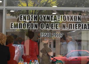 Ένωση Συνταξιούχων Εμπόρων Ν. Πιερίας - Πρόσκληση σε Γ.Σ. και εκλογές Ένωση Συνταξιούχων Εμπόρων Ν. Πιερίας – Πρόσκληση σε Γ.Σ. και εκλογές