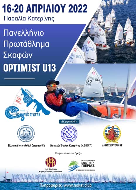 Έρχεται Στην Παραλία Κατερίνης Το Πανελλήνιο Πρωτάθλημα Σκαφών Optimist U13