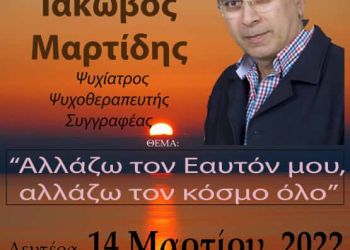 Ανοικτό Πανεπιστήμιο Κατερίνης: Ο Ψυχίατρος Ιάκωβος Μαρτίδης την Δευτέρα 14 Μαρτίου διαδικτυακά στις 20:00