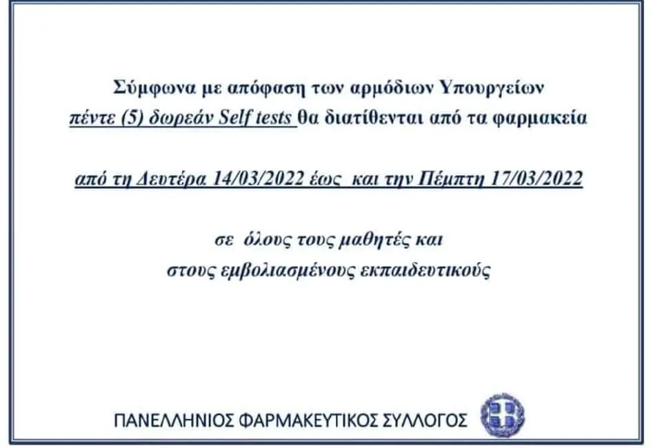 Από 14 Μαρτίου τα 5 δωρεάν self test για μαθητές και εμβολιασμένους εκπαιδευτικούς Από 14 Μαρτίου τα 5 δωρεάν Self Test για μαθητές και εμβολιασμένους εκπαιδευτικούς