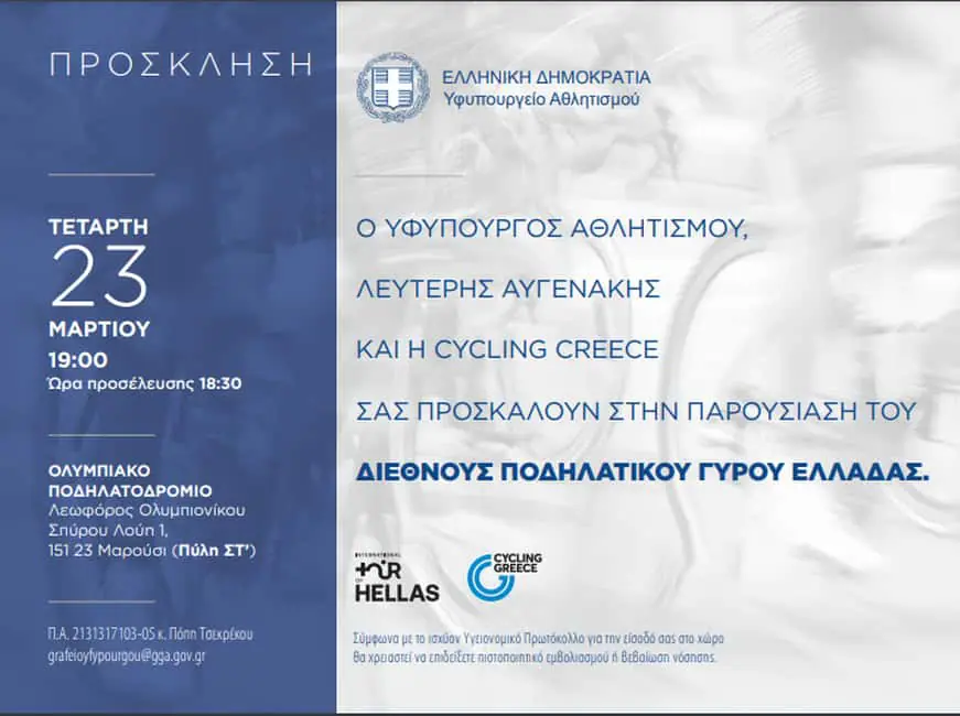 Πρόσκληση επίσημης παρουσίασης Διεθνούς Ποδηλατικού Γύρου Ελλάδας Αυτόματο προσχέδιο