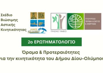 Δήμος Δίου Ολύμπου: 2η έρευνα για το όραμα και τις προτεραιότητες για την κινητικότητα του Δήμου Δίου Ολύμπου
