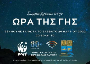 Δήμος Δίου Ολύμπου: Σβήνουμε τα φώτα και συμμετέχουμε στην “ώρα της Γης”
