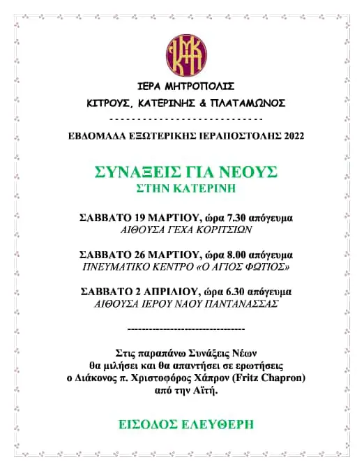 Εβδομάδα Εξωτερικής Ιεραποστολής στην Ιερά Μητρόπολη Κίτρους Εβδομάδα Εξωτερικής Ιεραποστολής στην Ιερά Μητρόπολη Κίτρους