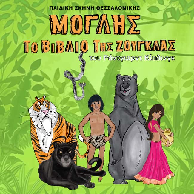 Μόγλης: Το Βιβλίο Της Ζούγκλας – Την Κυριακή 20 Μαρτίου Στην Κατερίνη