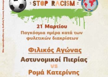 Ποδοσφαιρικός αγώνας Αστυνομικών Πιερίας – Ρομά Κατερίνης για την παγκόσμια ημέρα κατά του ρατσισμού