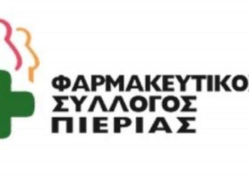 Φαρμακευτικός Σύλλογος Πιερίας: Κορινός – Πρόγραμμα Απρίλιου 2022
