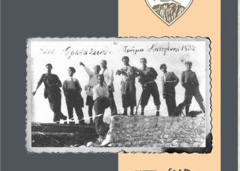 Έκλεισε η αυλαία της έκθεσης για την 90χρονη διαδρομή του Ε.Ο.Σ Κατερίνης