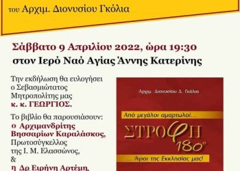Βιβλιοπαρουσίαση στον Ι.Ν. Αγίας Άννης Κατερίνης