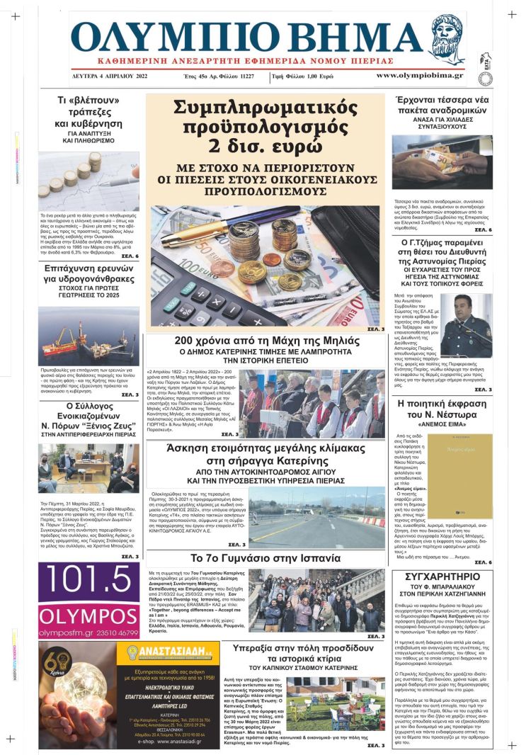 Δευτέρα, 4 Απριλίου 2022