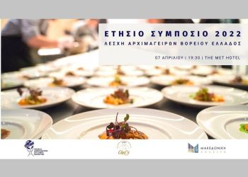 Ετήσιο Συμπόσιο της Λέσχης Αρχιμαγείρων Βορείου Ελλάδος