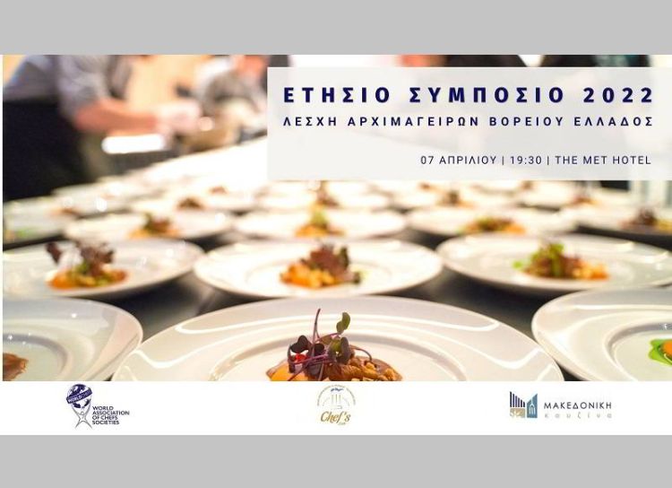 Ετήσιο Συμπόσιο της Λέσχης Αρχιμαγείρων Βορείου Ελλάδος