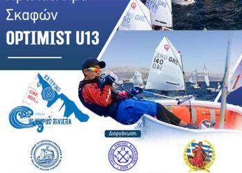 Η Παραλία Κατερίνης υποδέχεται τη νέα γενιά της ελληνικής ιστιοπλοΐας