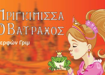 «Η πριγκίπισσα και ο βάτραχος» των αδερφών Γκρίμ στην Κατερίνη