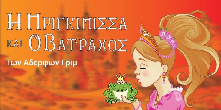 «Η πριγκίπισσα και ο βάτραχος» των αδερφών Γκρίμ στην Κατερίνη